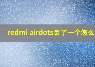 redmi airdots丢了一个怎么办